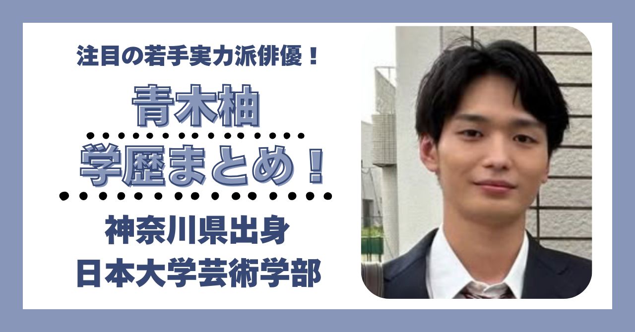 青木柚 学歴 大学 高校 中学 小学校 偏差値