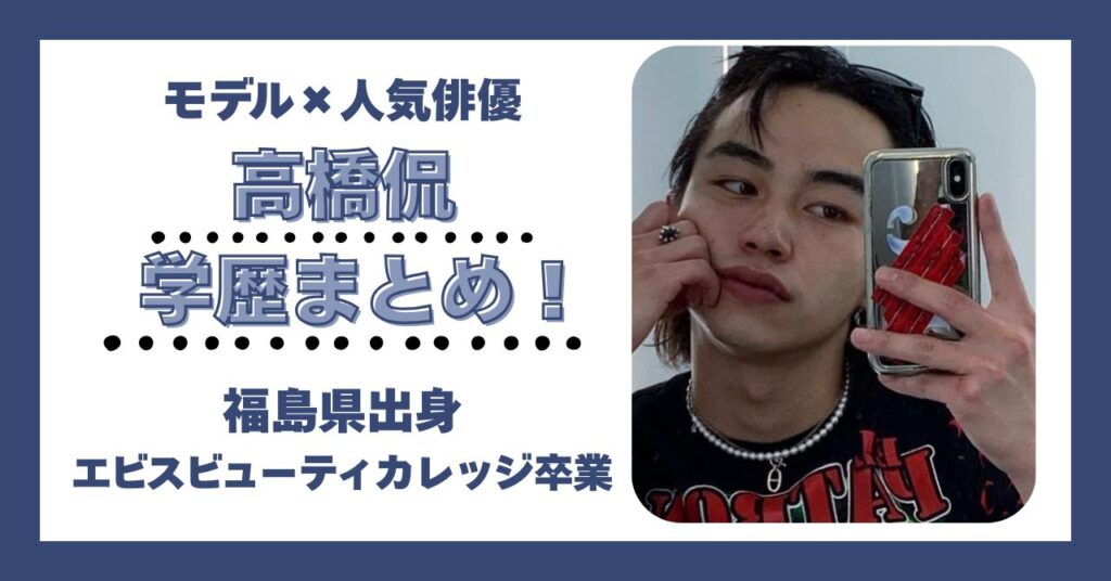 高橋侃　学歴　大学　高校　中学　小学校　偏差値