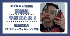 高橋侃 学歴 大学 高校 中学 小学校 偏差値