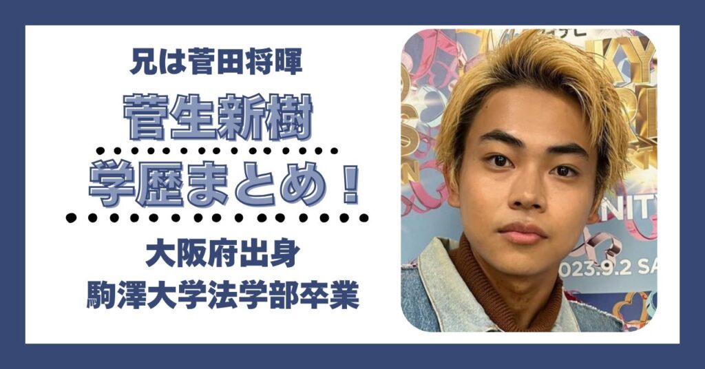 菅生新樹　学歴　大学　高校　中学　小学校　偏差値