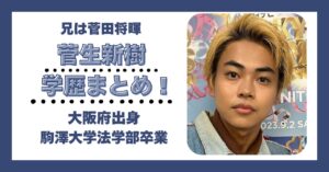 菅生新樹 学歴 大学 高校 中学 小学校 偏差値